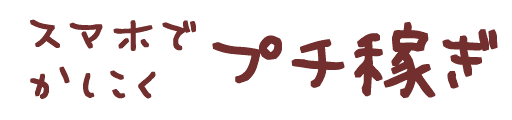 スマホでかしこくプチ稼ぎ